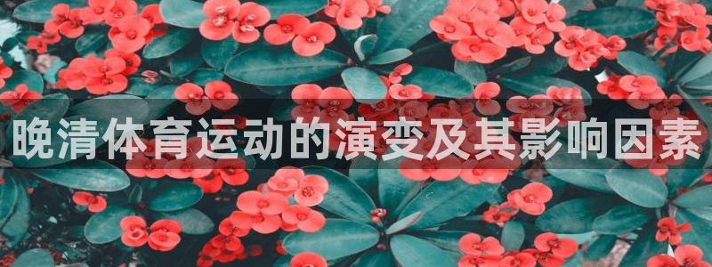 制胜体育：晚清体育运动的演变及其影响因素