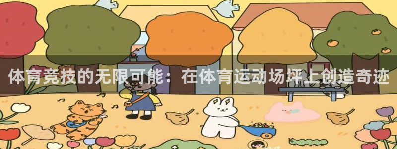 制胜体育App下载：体育竞技的无限可能：在体育运动场坪上创造奇迹