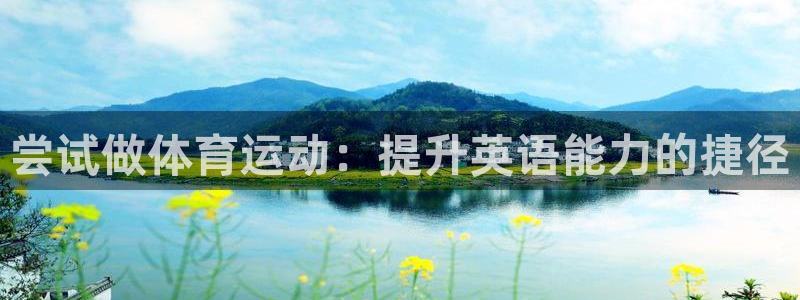 制胜体育苹果版叫什么：尝试做体育运动：提升英语能力的捷径