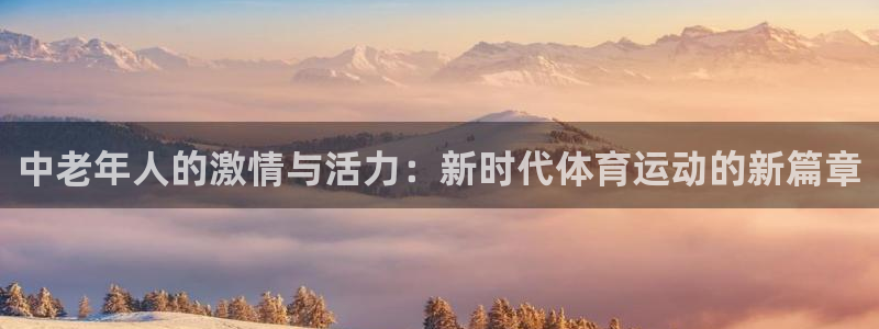 制胜体育IOS版下载：中老年人的激情与活力：新时代体育运动的新篇章
