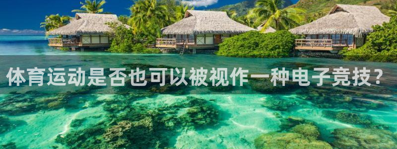 制胜体育新版本官网：体育运动是否也可以被视作一种电子竞技？