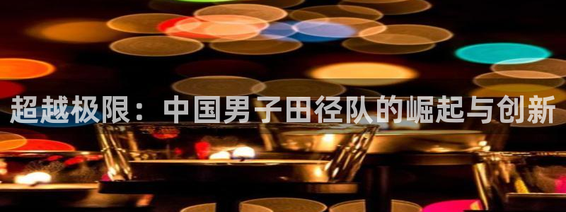制胜体育收费吗：超越极限：中国男子田径队的崛起与创新