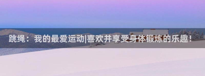 制胜体育NBA免费版下载：跳绳：我的最爱运动|喜欢并享受身体锻炼的乐趣！